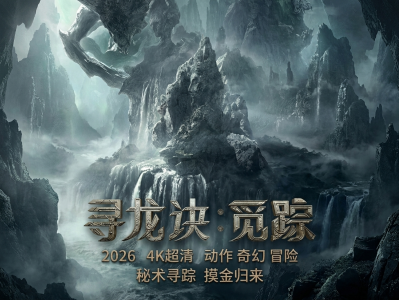 电影：寻龙诀·觅踪（2026）奇幻冒险大片    4K画质