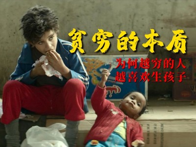 豆瓣 9.1 高分纪录片《 为什么贫穷？》1080P画质，全7集，认知改变才能彻底摆脱贫穷！