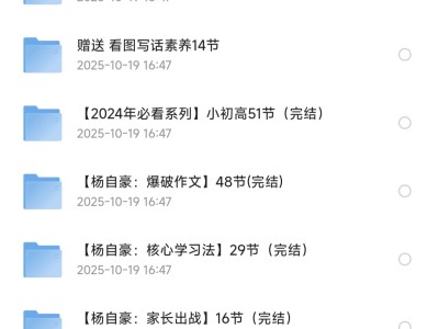 杨自豪高效学习课程合集，外面卖2980，这里免费！