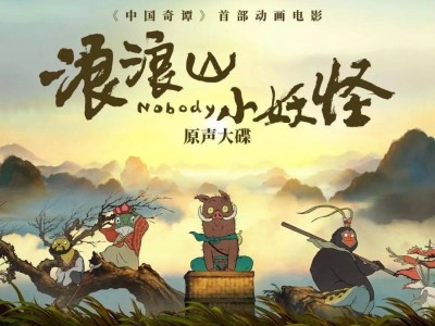 浪浪山小妖怪 ( 2025 )  4K画质+杜比全景声+影院品质，内嵌简英字幕