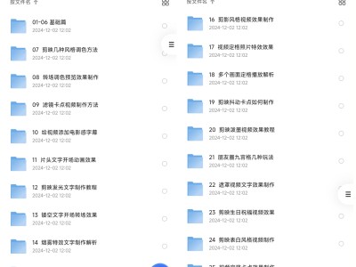 剪映专业版学习教程 ( 共29节课 )，官方会员价169，这里免费！