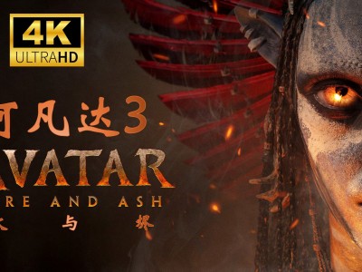 阿凡达：火与烬 ( 2025 ) 4K画质【 内置特效中字 】附前两部
