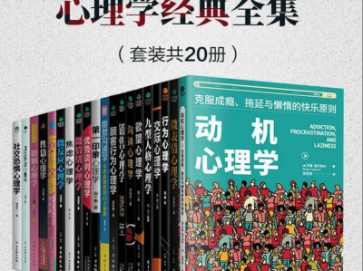【 花费169买来的 】《不可不看的心理学经典全集》套装共 20 册 高情商相处之道 走出人生困境 [ pdf ]