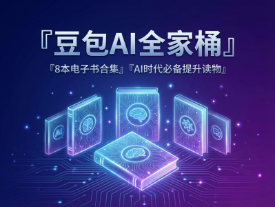 豆包AI全家桶系列：8本电子书合集，AI时代必备