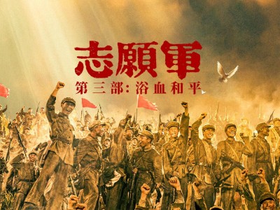 电影：志愿军 ( 浴血和平 )【 附前两部 】1080P 画质 + 中文字幕